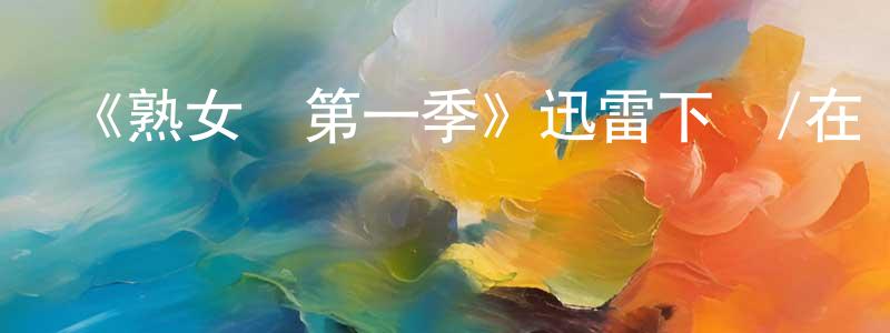 包凱的個人主頁,《熟女鎮第一季》迅雷下載/在線觀看-都市情感-美劇天堂